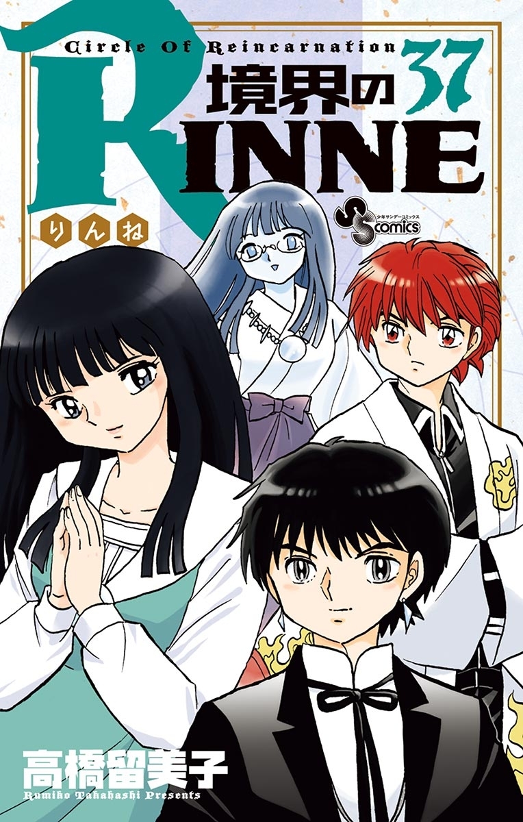 境界のＲＩＮＮＥ　37