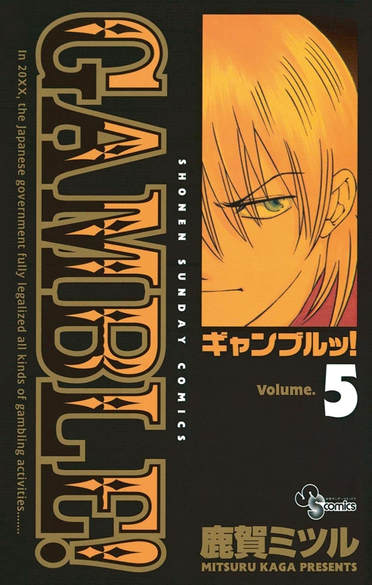 ギャンブルッ！ 5