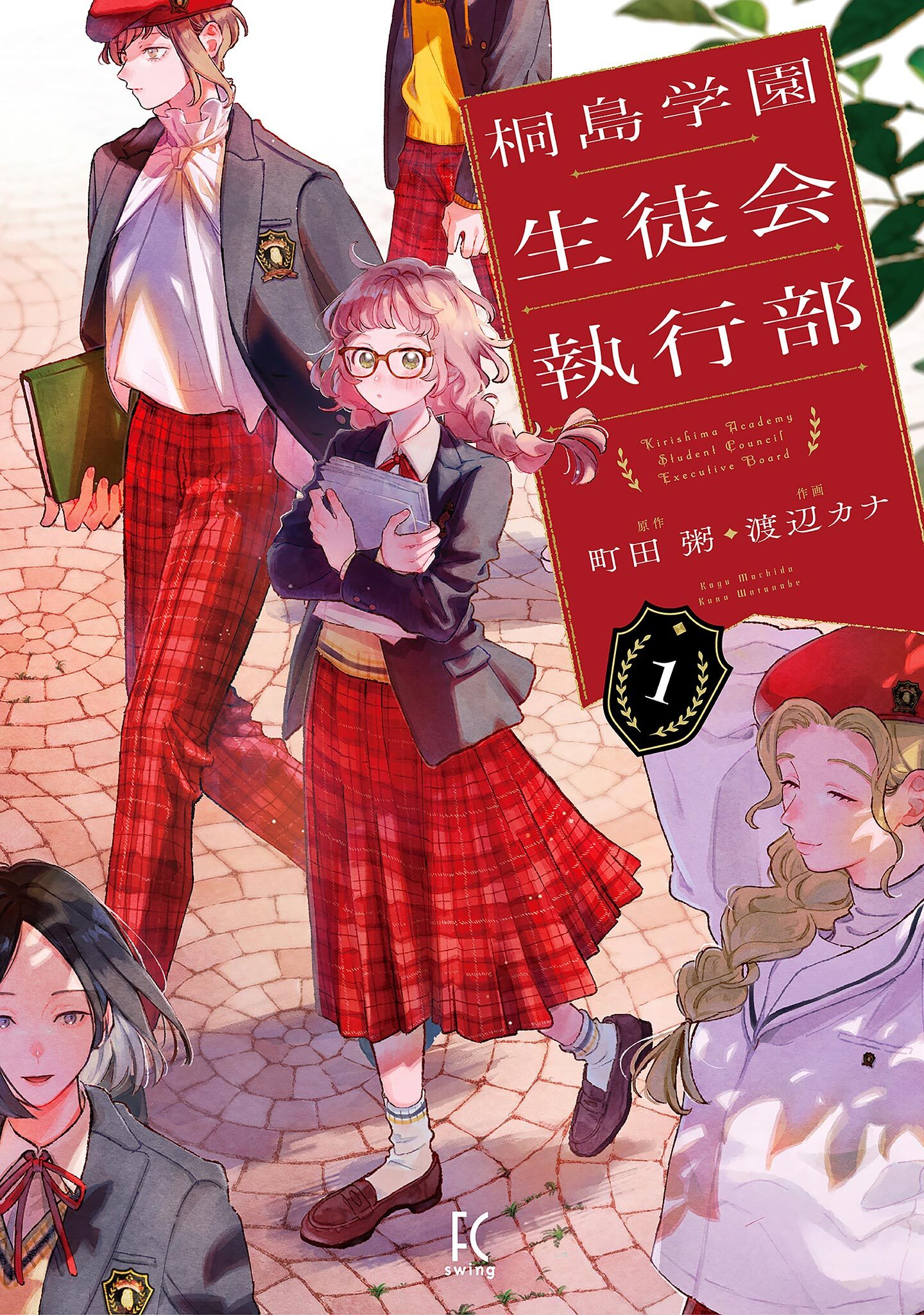 【期間限定　試し読み増量版　閲覧期限2026年4月27日】桐島学園生徒会執行部（１）【電子限定特典付】