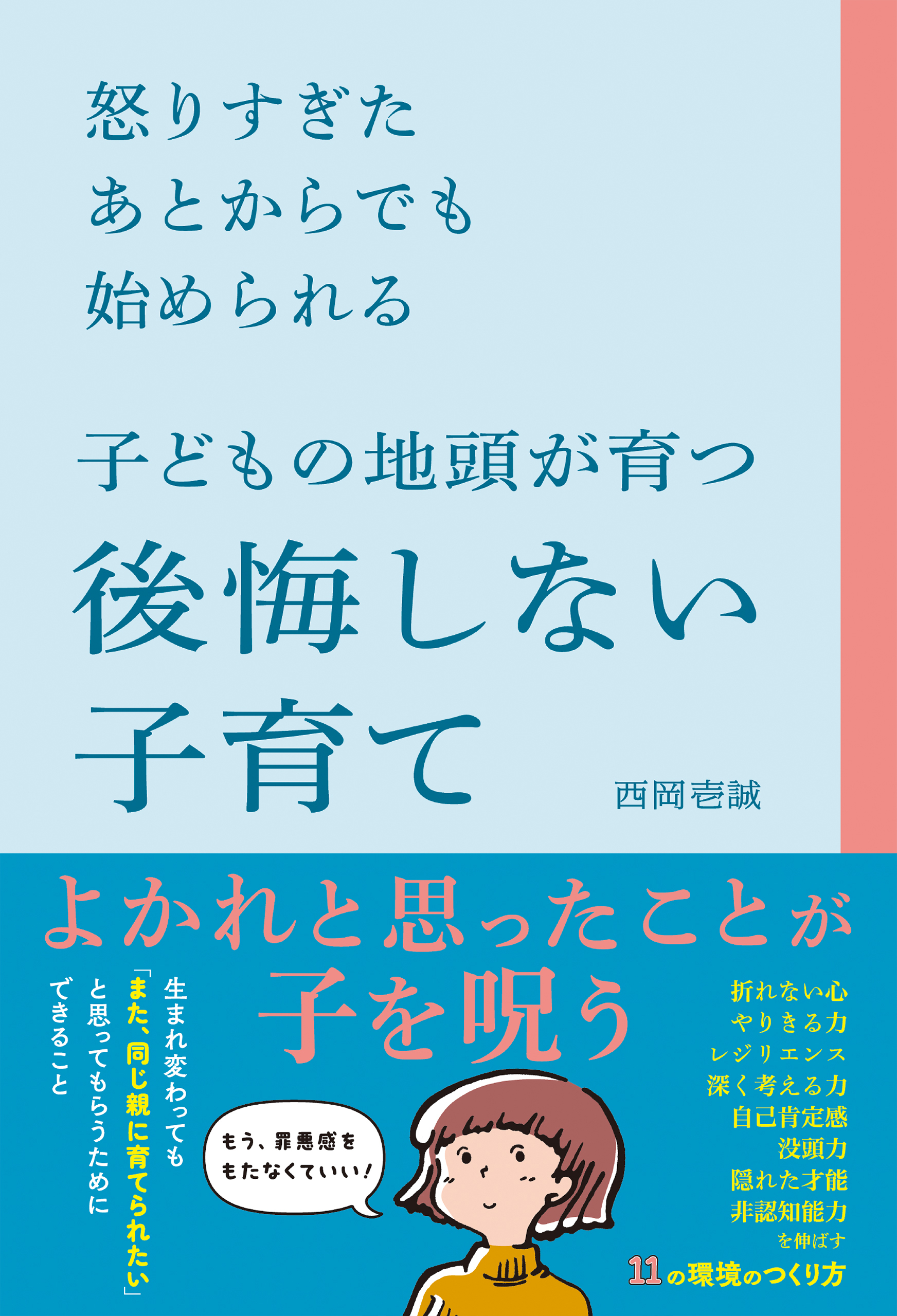 子どもの地頭が育つ 後悔しない子育て