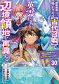 追放貴族は、外れスキル【古代召喚】で英霊たちと辺境領地を再興する~英霊たちを召喚したら慕われたので、最強領地を作り上げます~【分冊版】30巻