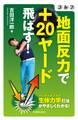 ゴルフ 地面反力で+20ヤード飛ばす!(池田書店)