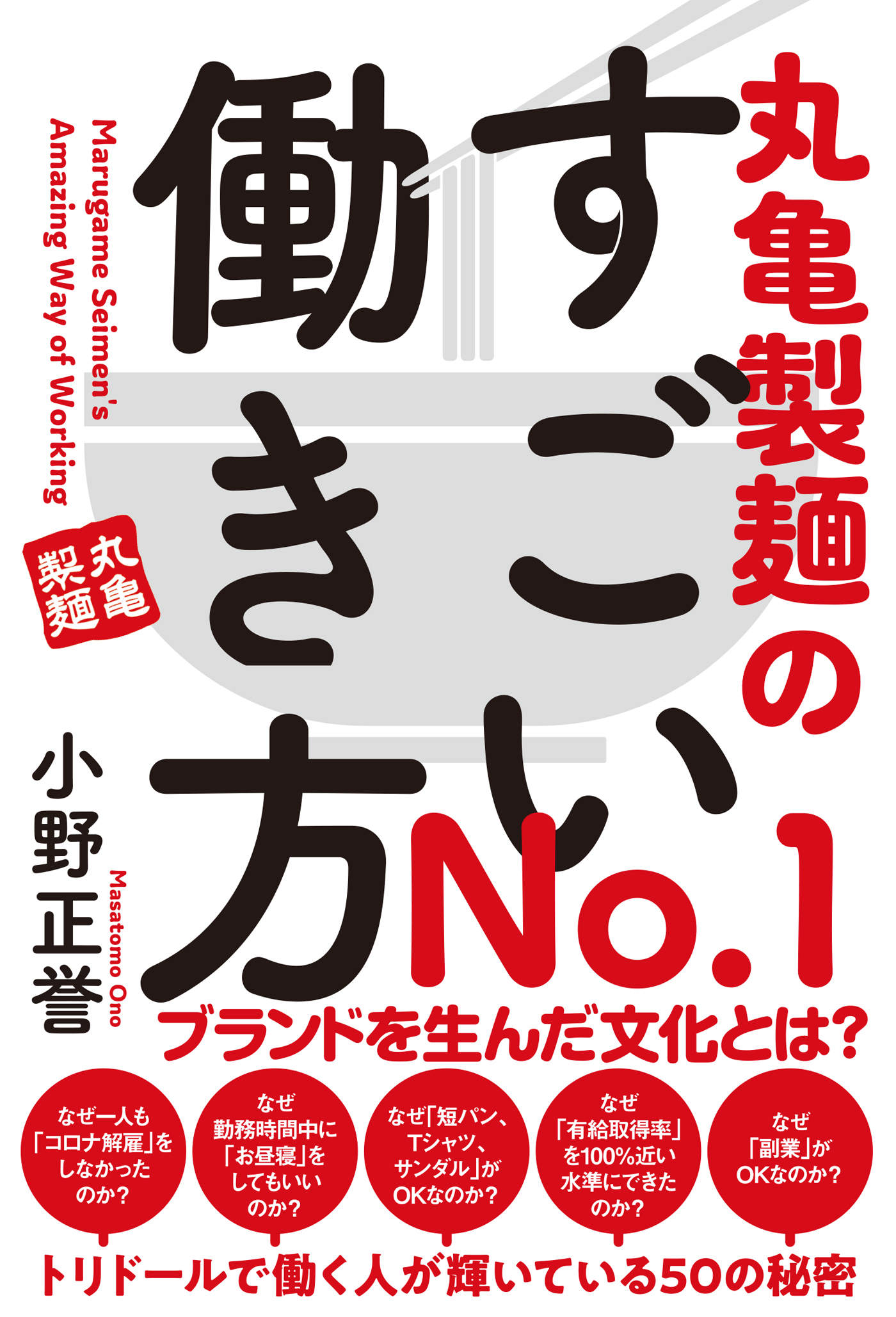 丸亀製麺のすごい働き方