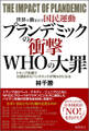 世界で動きだす国民運動 プランデミックの衝撃 WHOの大罪 トランプ圧勝で仕組まれたパンデミックが明らかになる
