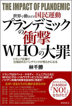 世界で動きだす国民運動 プランデミックの衝撃 WHOの大罪 トランプ圧勝で仕組まれたパンデミックが明らかになる