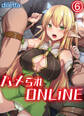 ハメられONLINE(6)