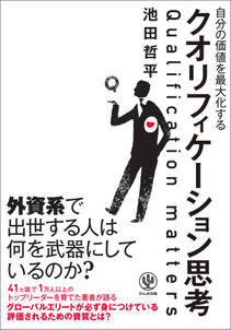 自分の価値を最大化するクオリフィケーション思考