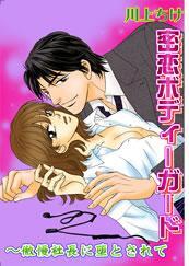 密恋ボディーガード　－傲慢社長に墜とされて－