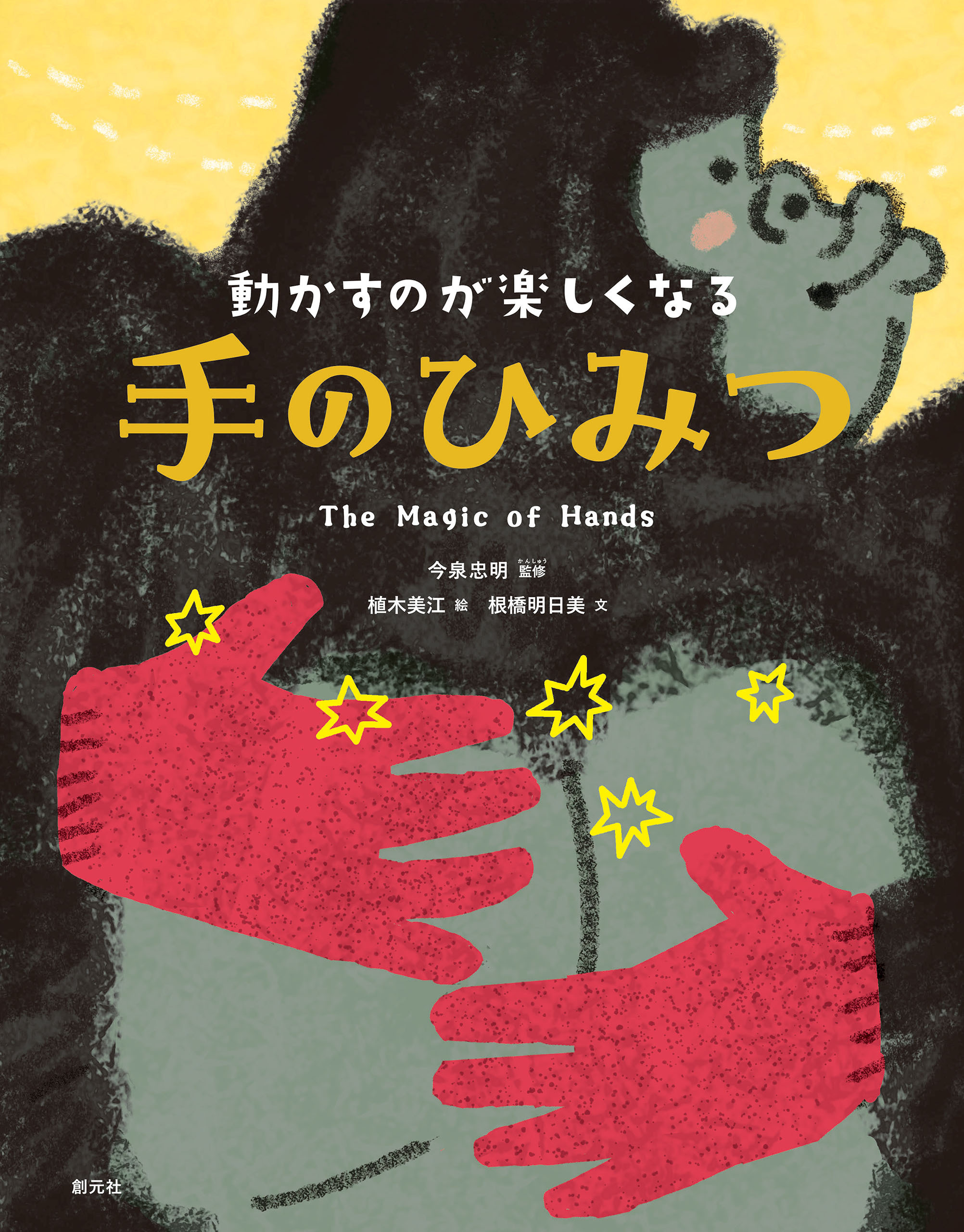 動かすのが楽しくなる　手のひみつ