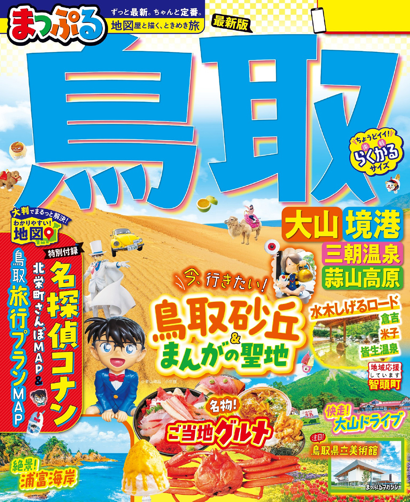 まっぷる 鳥取 大山・境港 三朝温泉・蒜山高原'26