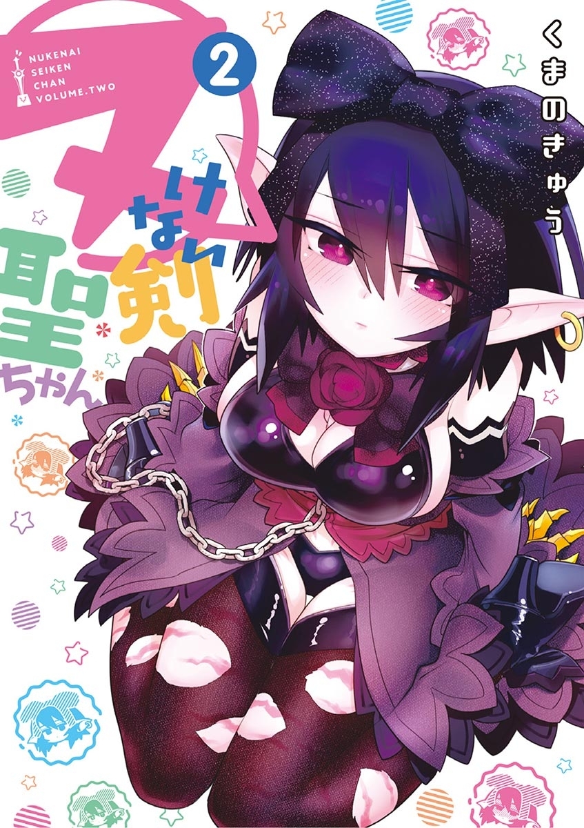 【期間限定　無料お試し版　閲覧期限2026年6月24日】ヌけない聖剣ちゃん 2