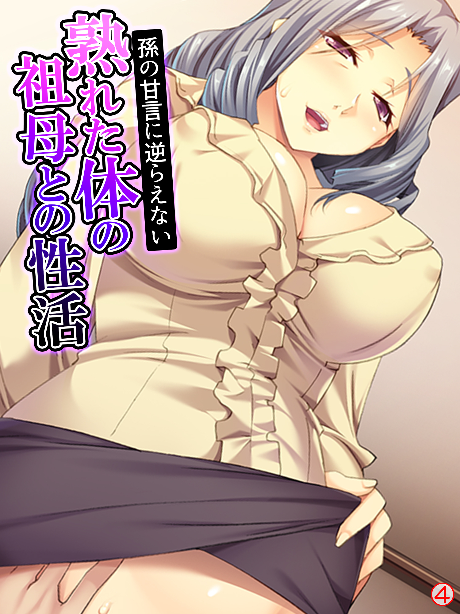 孫の甘言に逆らえない熟れた体の祖母との性活　【単話】　第４話