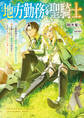 地方勤務の聖騎士 ~王都勤務から農村に飛ばされたので畑を耕したり動物の世話をしながらのんびり仕事します~