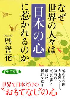 なぜ世界の人々は「日本の心」に惹かれるのか
