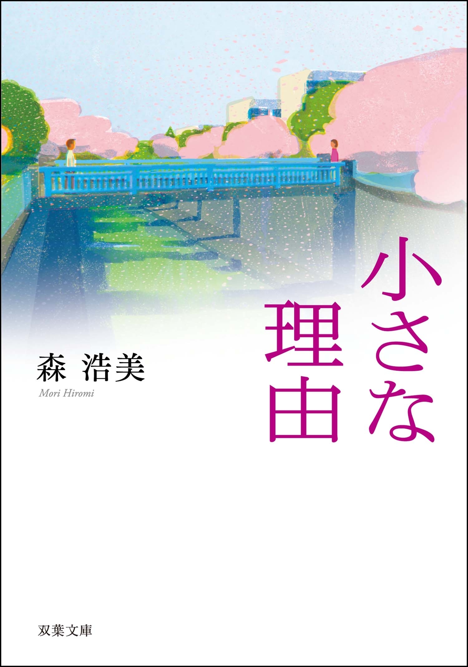小さな理由