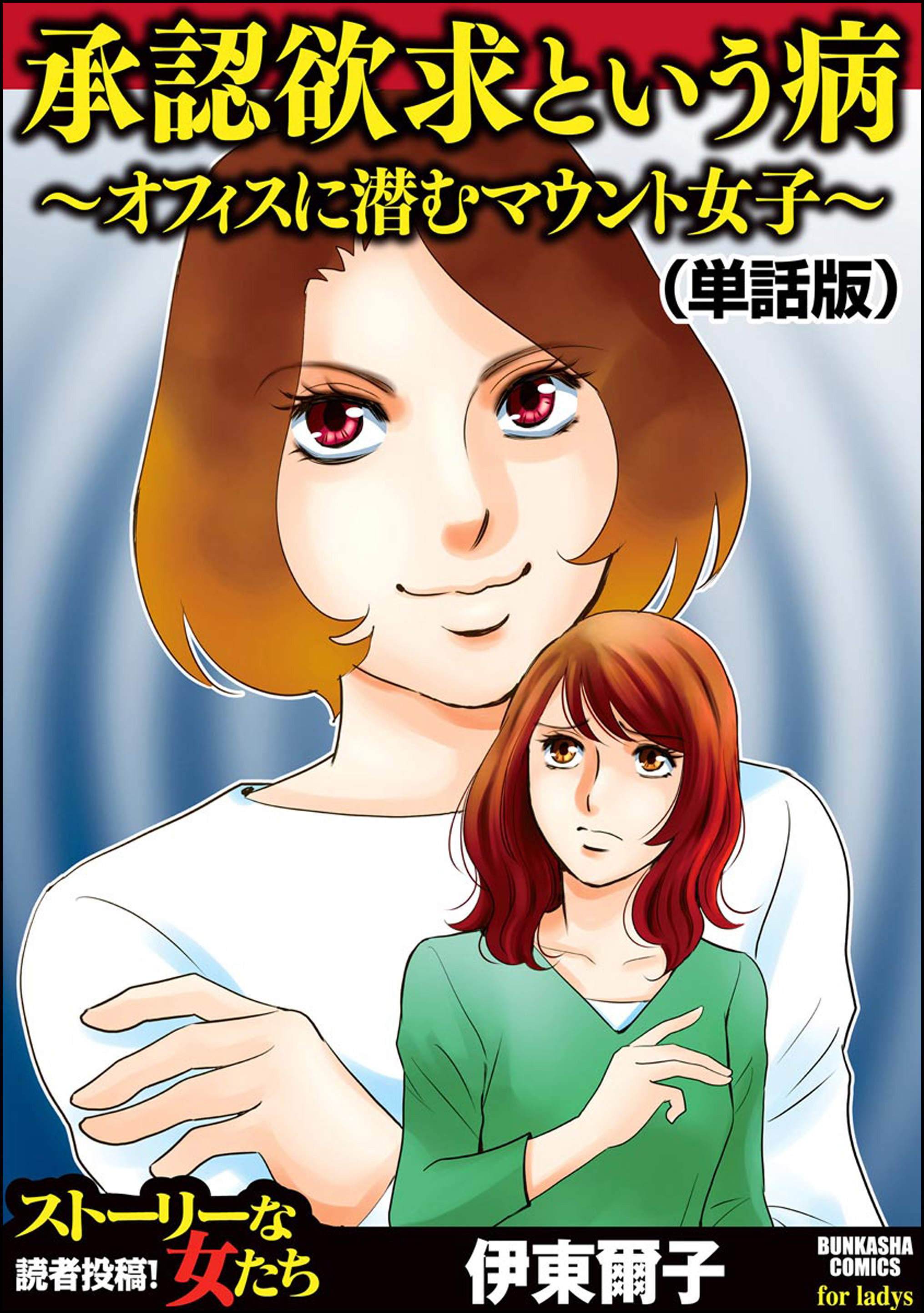 承認欲求という病 ～オフィスに潜むマウント女子～（単話版）＜承認欲求という病 ～オフィスに潜むマウント女子～＞
