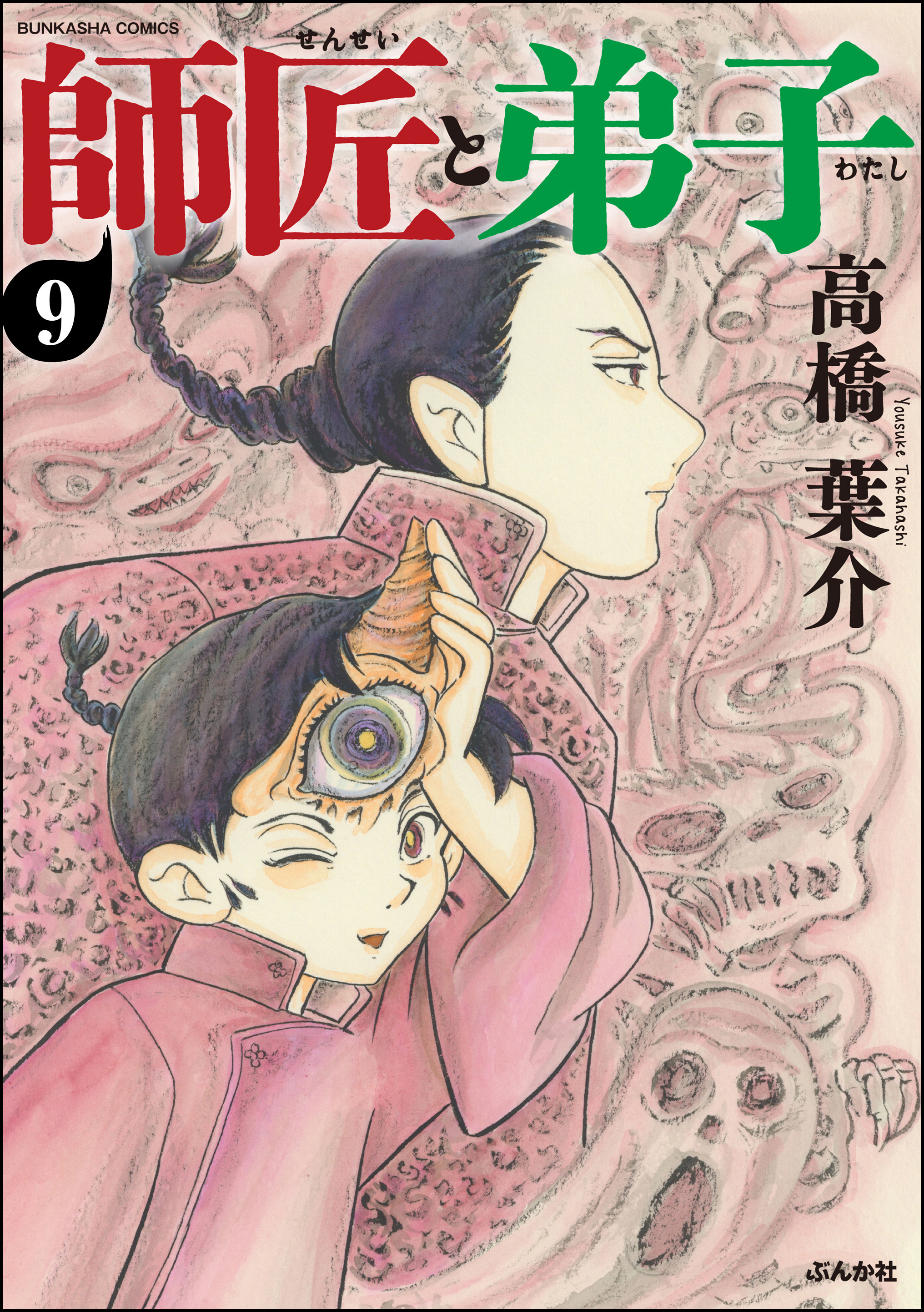 師匠と弟子 分冊版 6巻 高橋葉介 人気マンガを毎日無料で配信中 無料 試し読みならamebaマンガ 旧 読書のお時間です