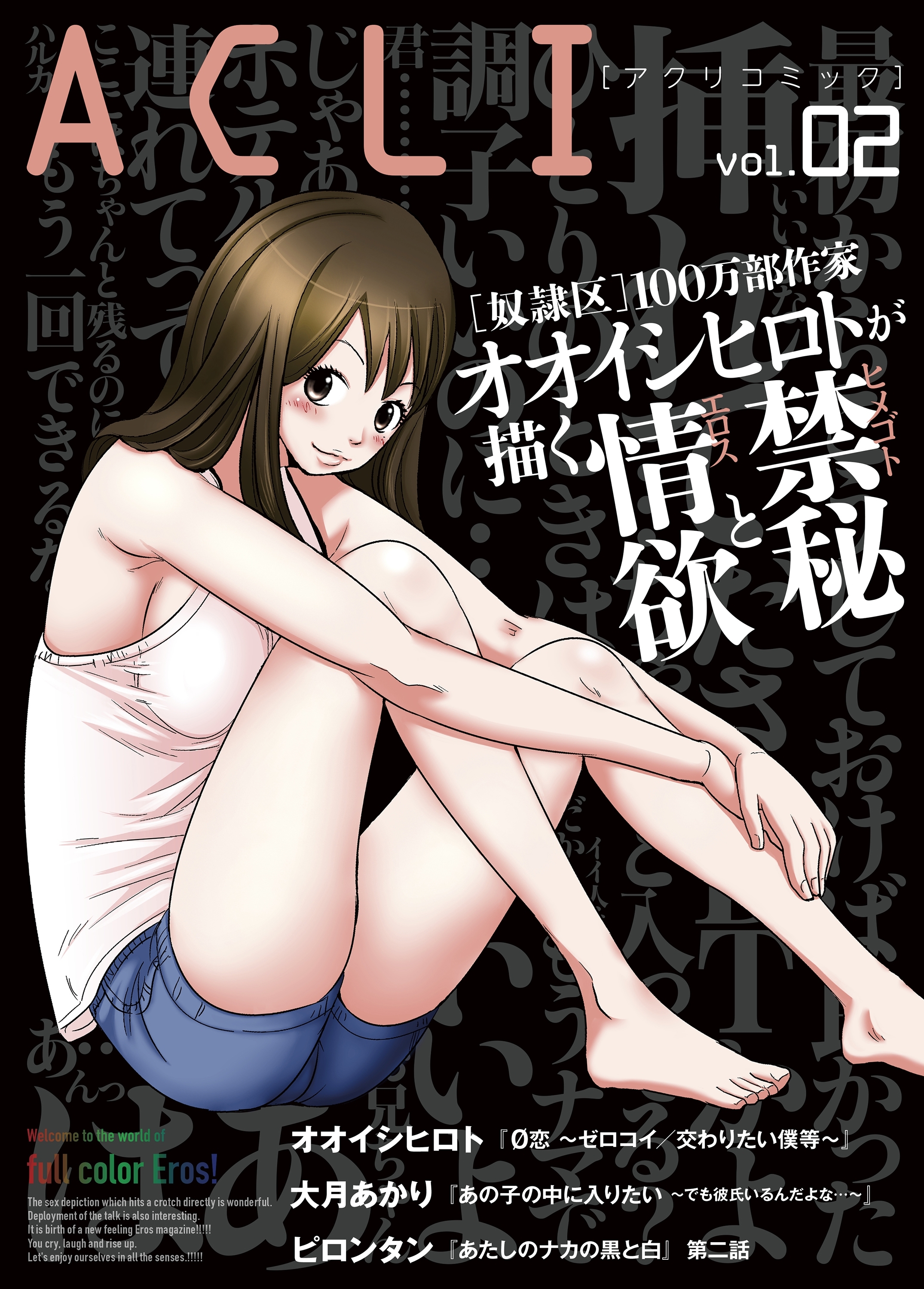 アクリコミックvol.2（フルカラー）