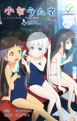 小女ラムネ 第1話 ちーちゃんと秘密のアルバイト【フルカラー成人版】