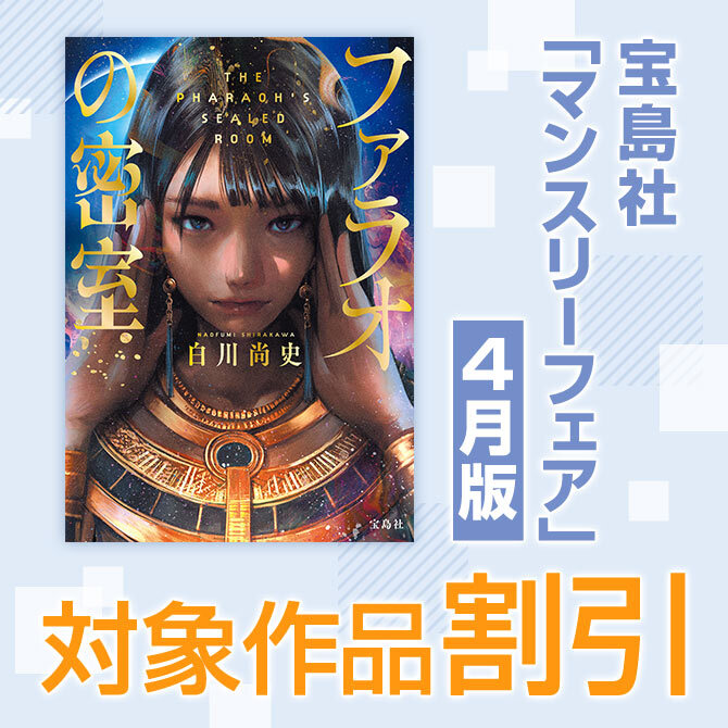 宝島社「マンスリーフェア」2026年4月度　～4月は「ファラオの密室」「異世界ラノベ作品」など～