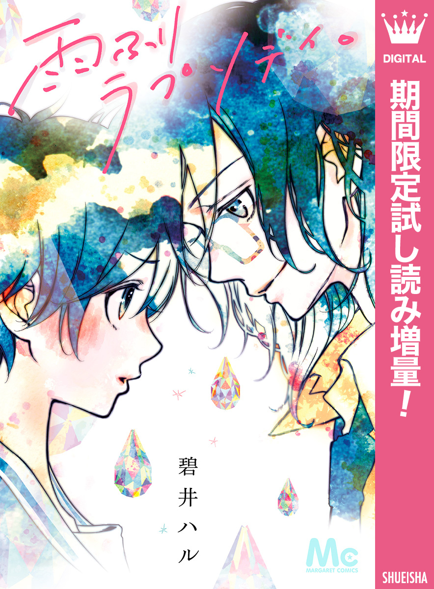 雨ふりラプソディ。【期間限定試し読み増量】