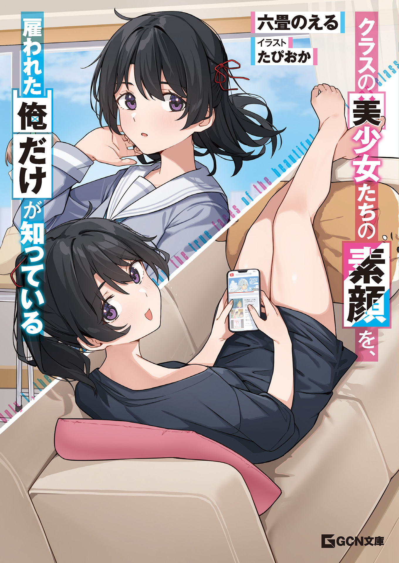 クラスの美少女たちの素顔を、雇われた俺だけが知っている