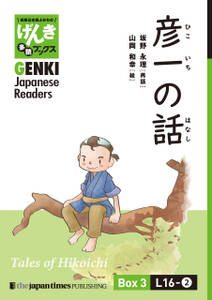 【分冊版】初級日本語よみもの げんき多読ブックス Box 3: L16-2 彦一の話　[Separate Volume] GENKI Japanese Readers Box 3: L16-2 Tales of Hikoichi
