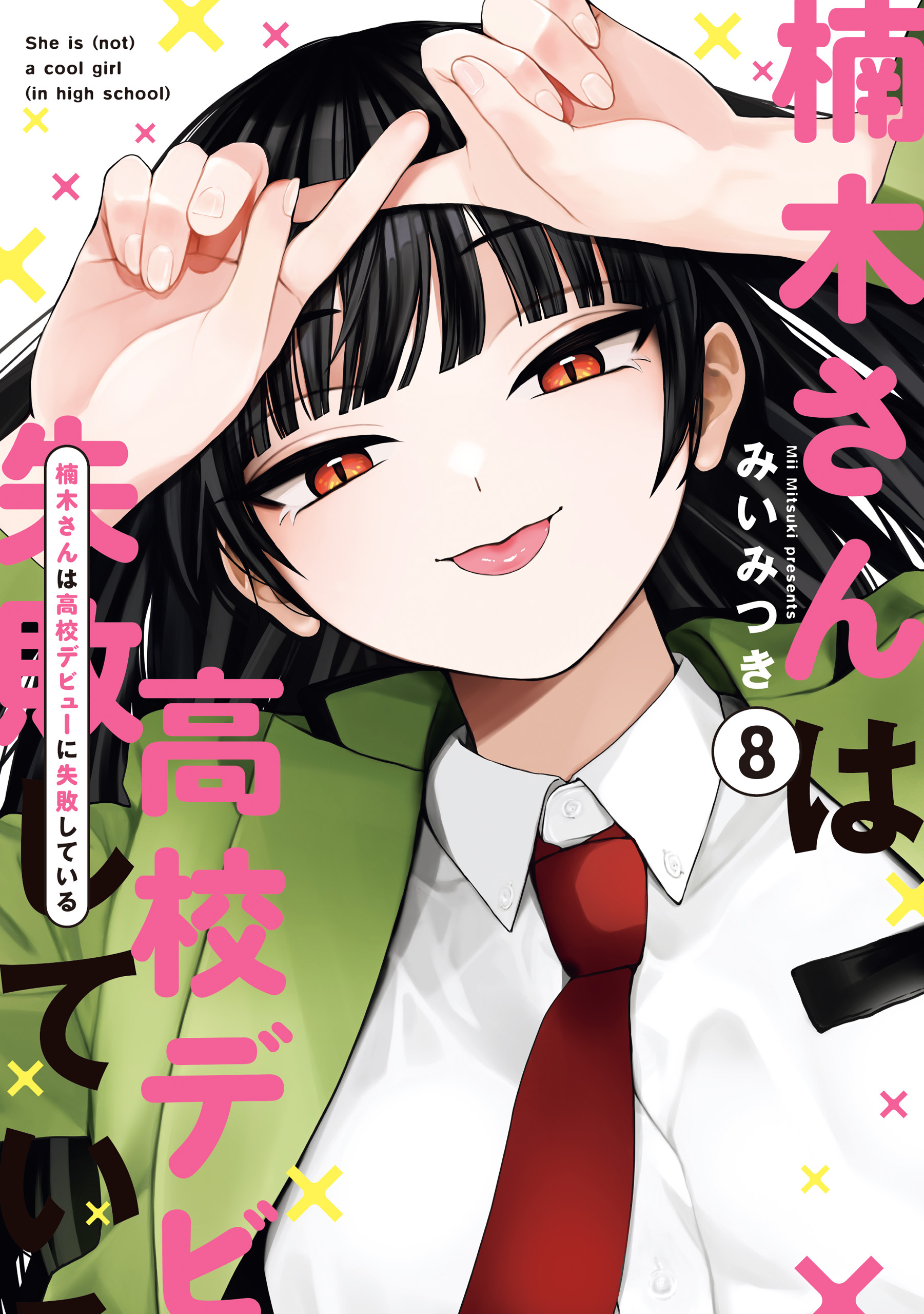 楠木さんは高校デビューに失敗している: 8【イラスト特典付】