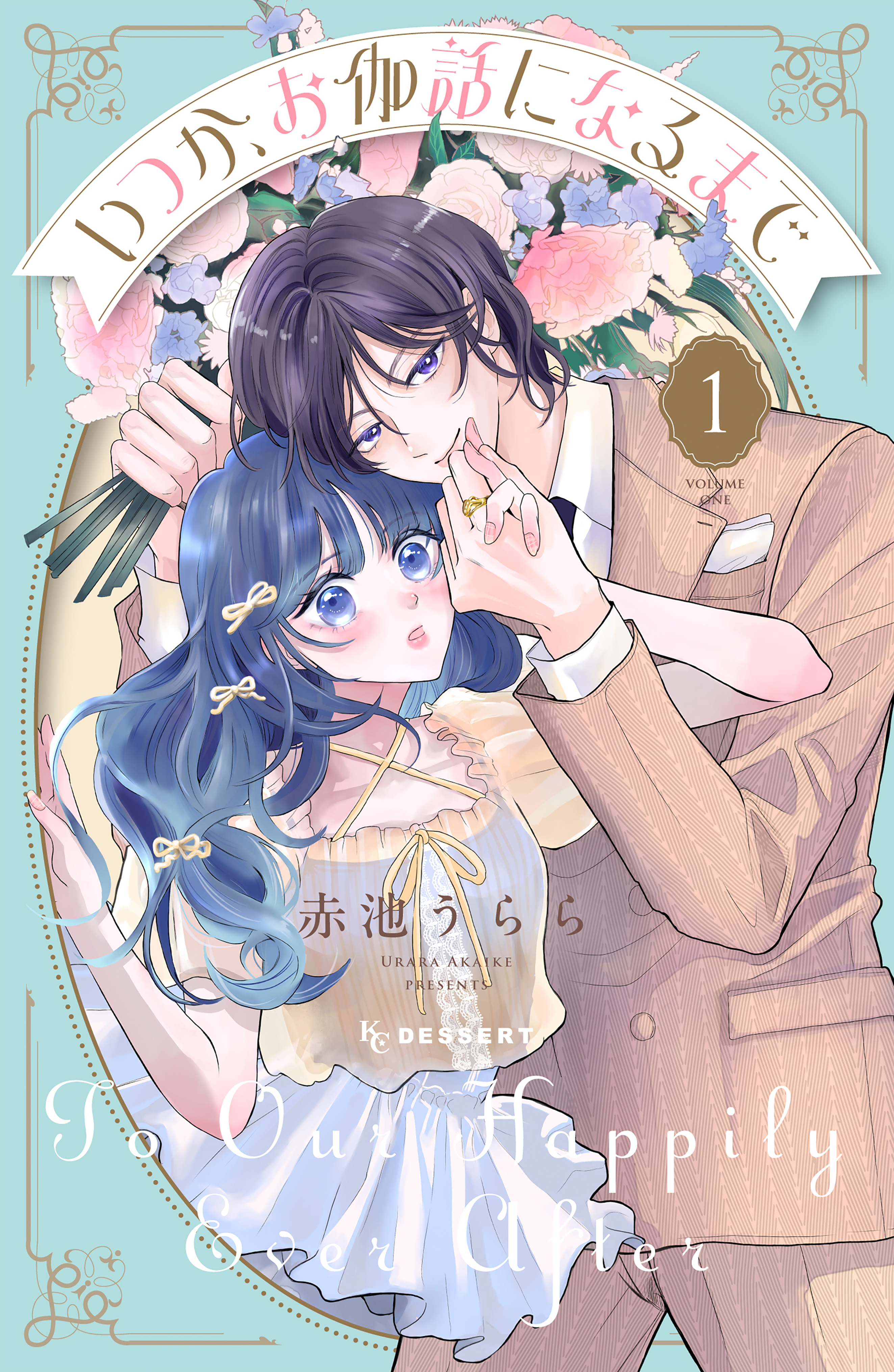 いつか、お伽話になるまで
