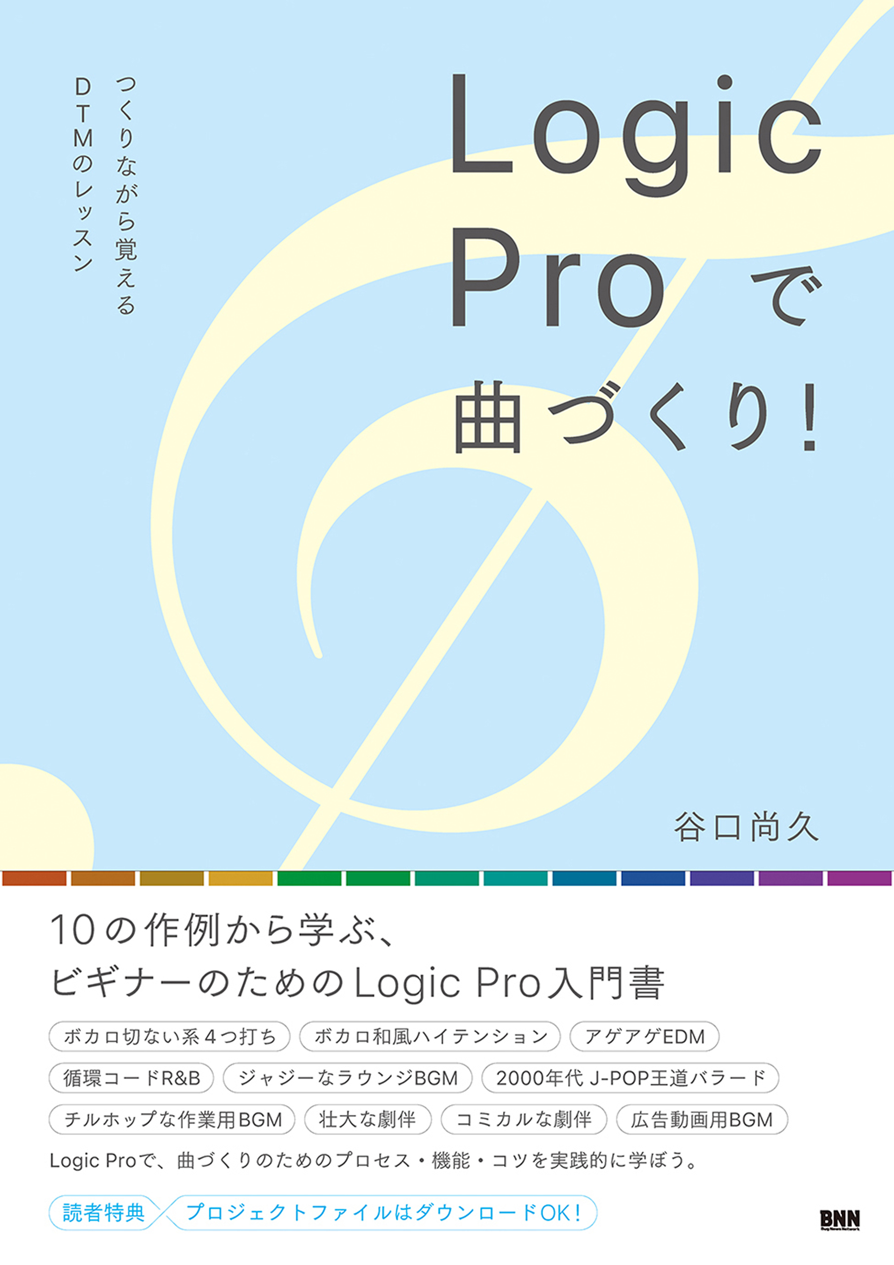 Logic Pro で曲づくり！　つくりながら覚えるDTMのレッスン