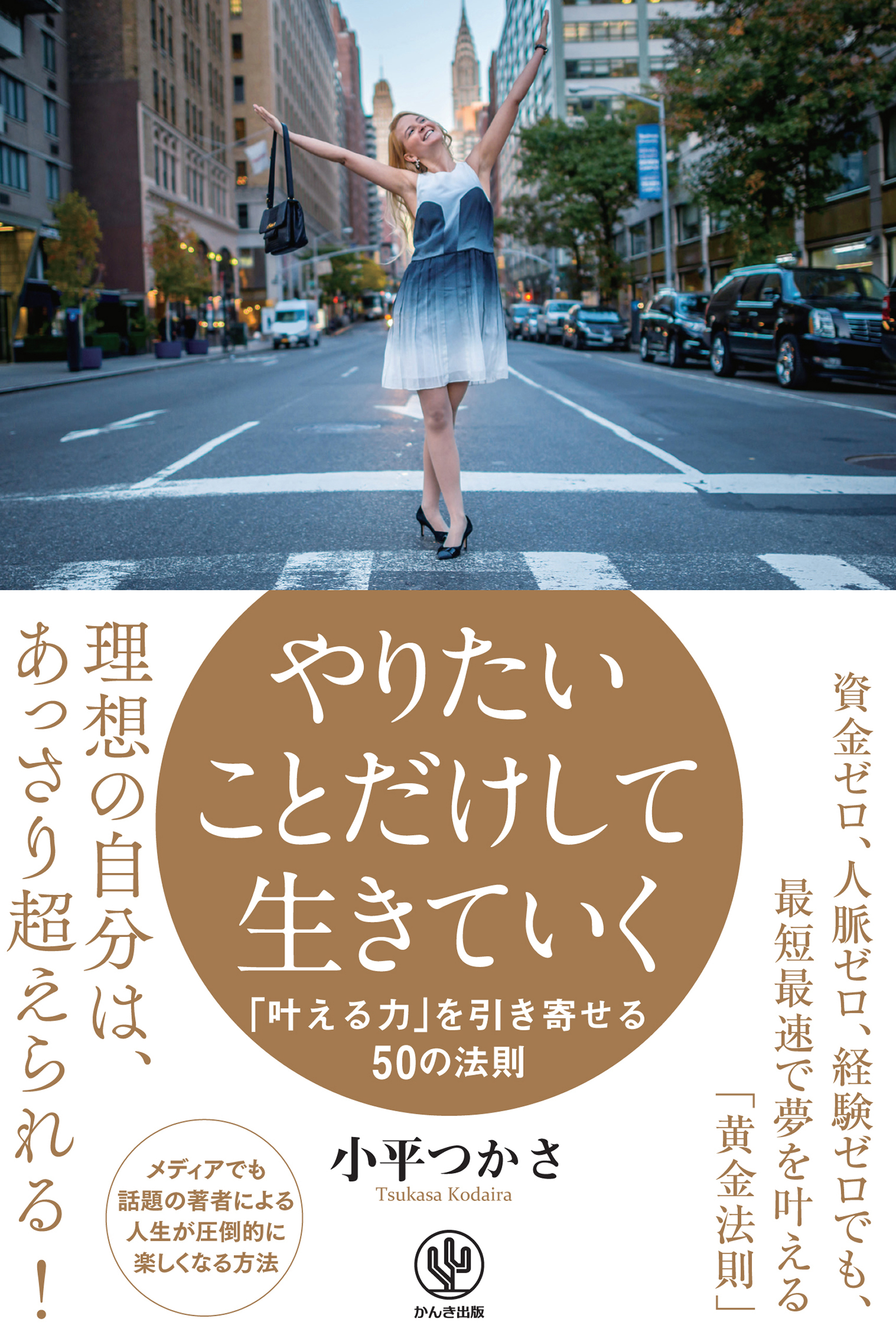 やりたいことだけして生きていく―「叶える力」を引き寄せる50の法則