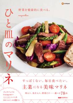 野菜を健康的に食べる。ひと皿のマリネ