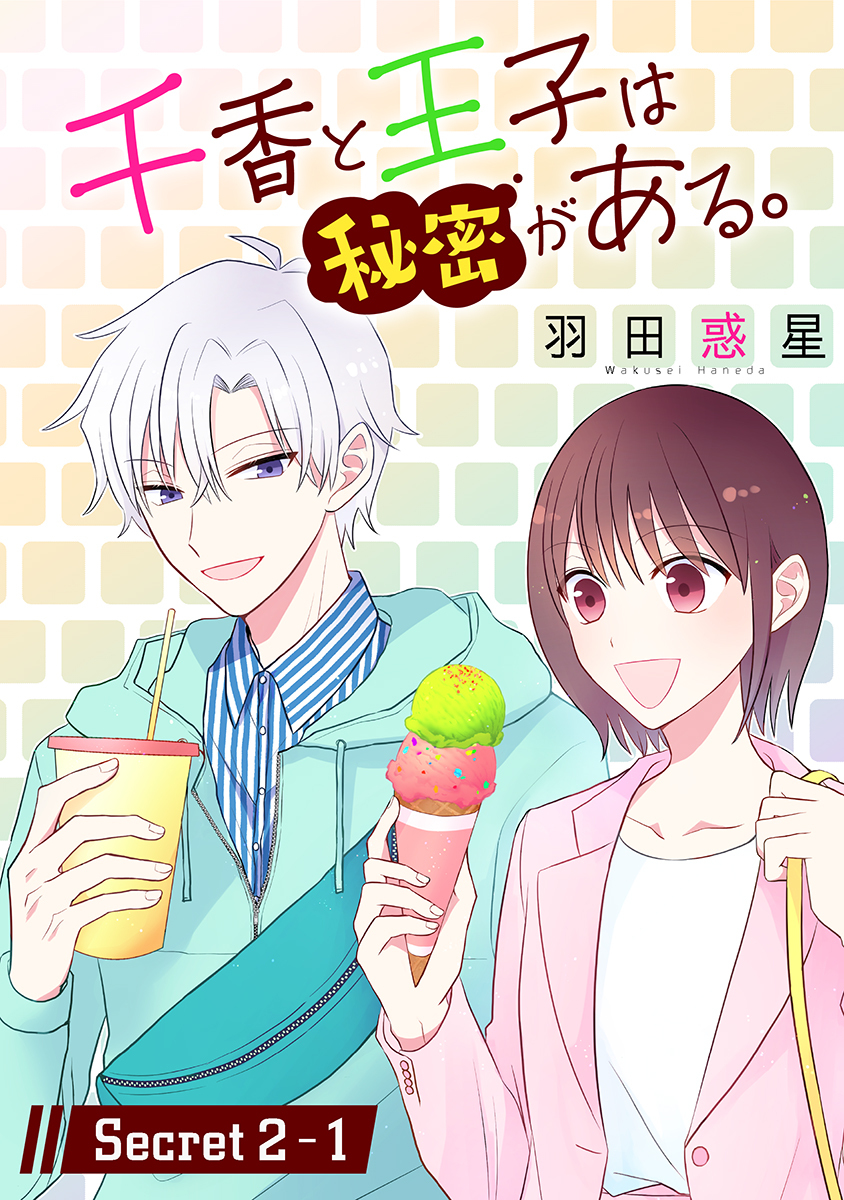 【期間限定　無料お試し版　閲覧期限2026年9月2日】千香と王子は秘密がある。［1話売り］ story02-1