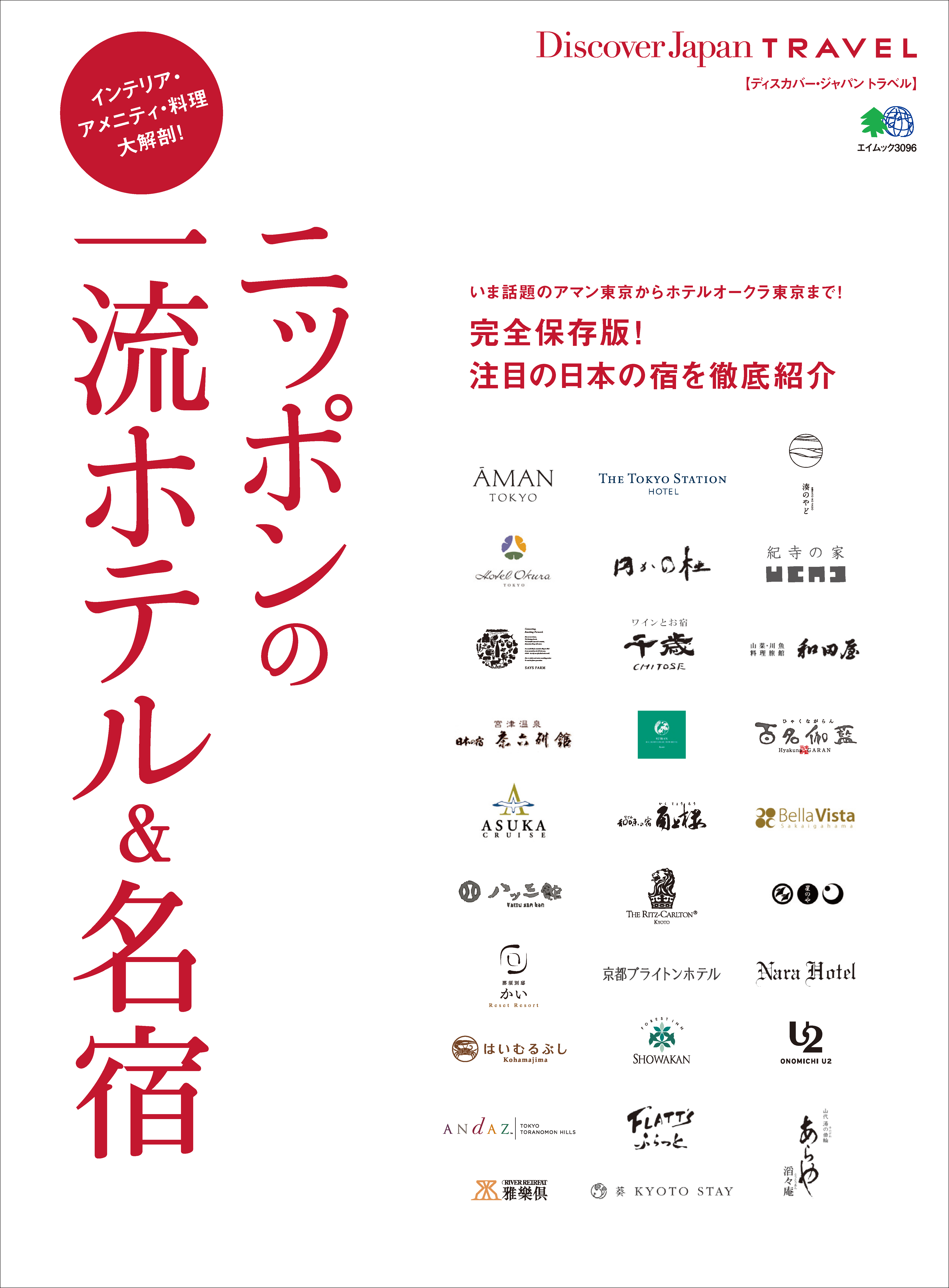 Discover Japan TRAVEL 2015年6月号「ニッポンの一流ホテル＆名宿」