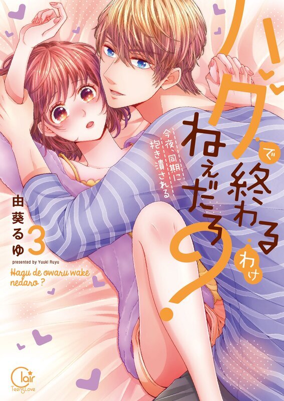 ハグで終わるわけねぇだろ?～今夜、同期に抱き潰される(3)