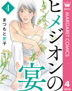 ヒメジオンの宴 4