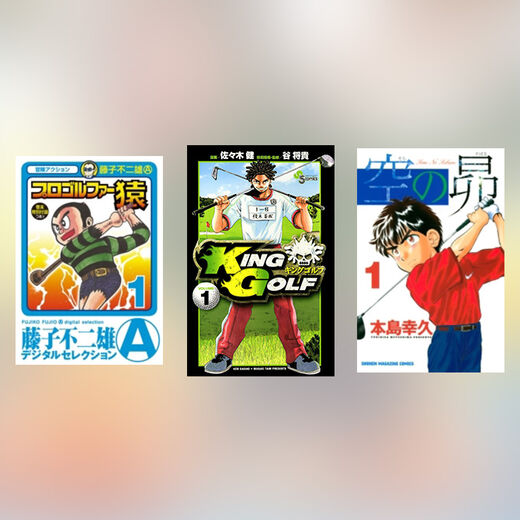 1冊無料 ゴルフ漫画おすすめ16選 鉄板漫画から超人作品まで広く紹介 マンガ特集 人気マンガを毎日無料で配信中 無料 試し読みならamebaマンガ 旧 読書のお時間です 1冊無料 ゴルフ漫画おすすめ16選 鉄板漫画から超人作品まで広く紹介 マンガ特集 人気マンガを毎日無料で配信中 無料 試し読みならamebaマンガ 旧 読書のお時間です