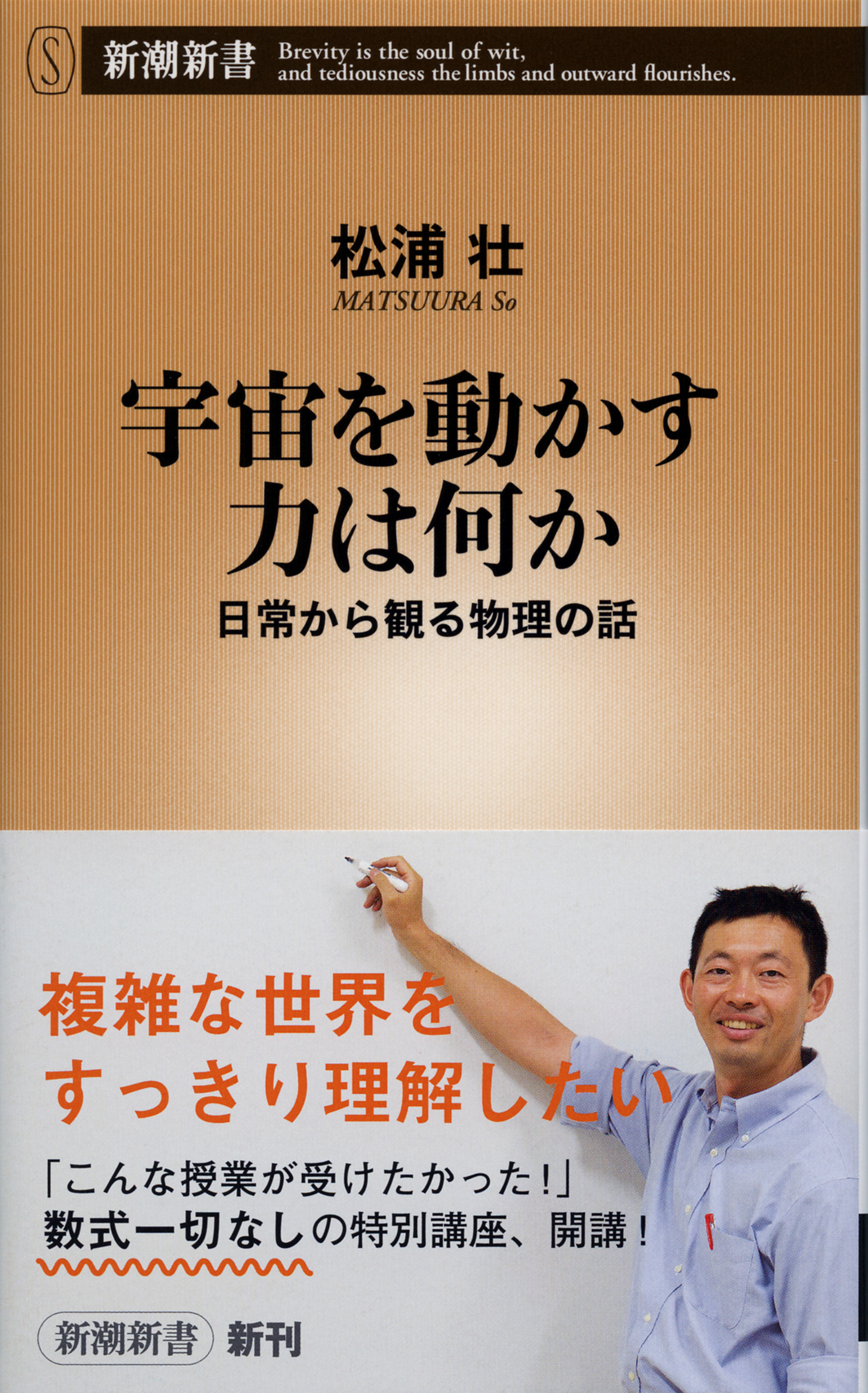 宇宙を動かす力は何か―日常から観る物理の話―