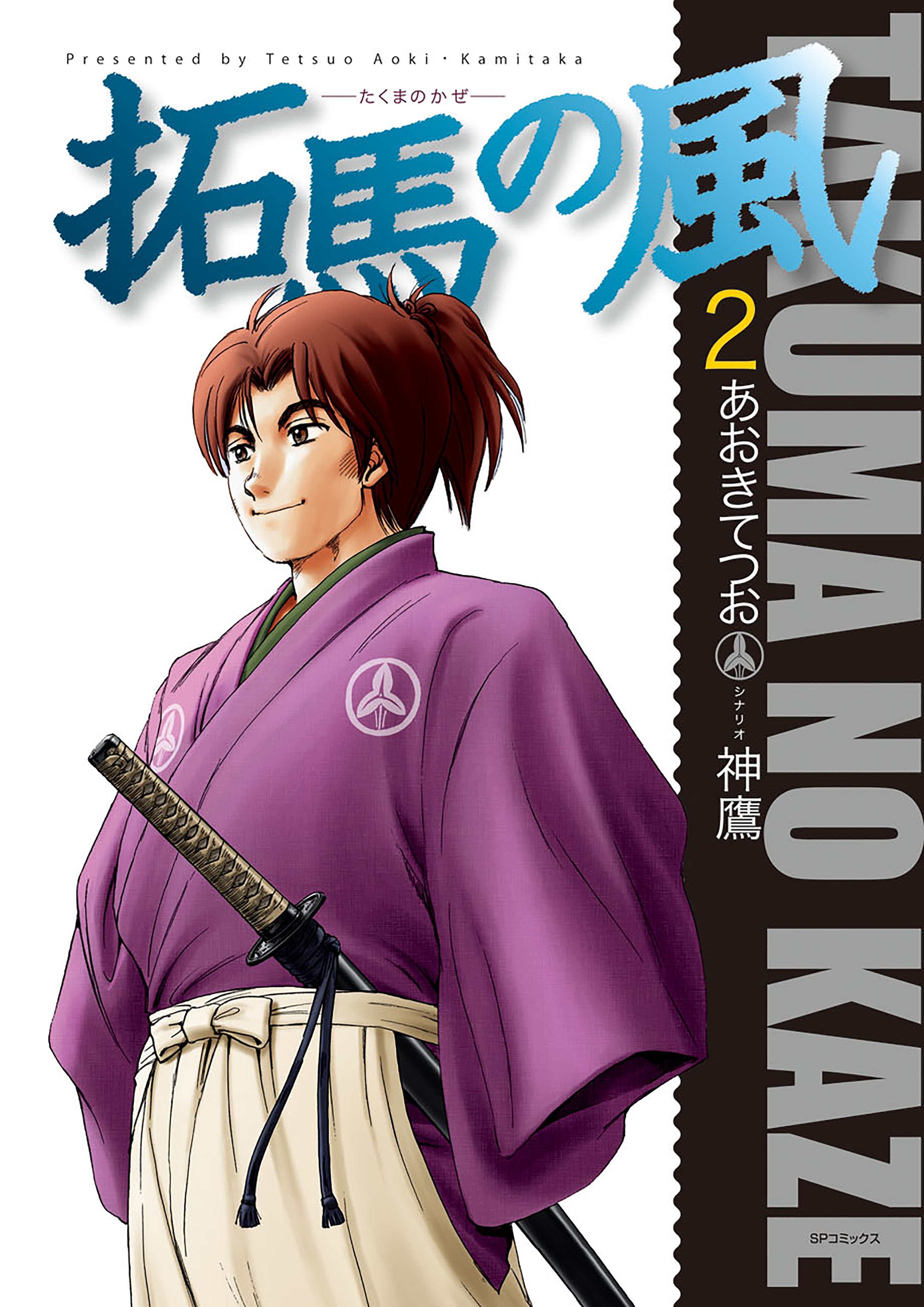 拓馬の風（２）