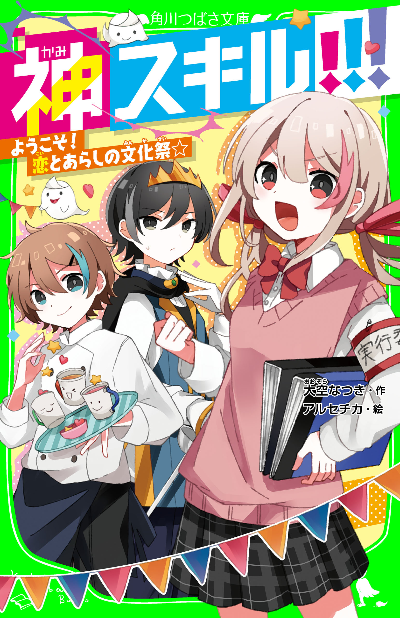 神スキル!!!　ようこそ！　恋とあらしの文化祭☆