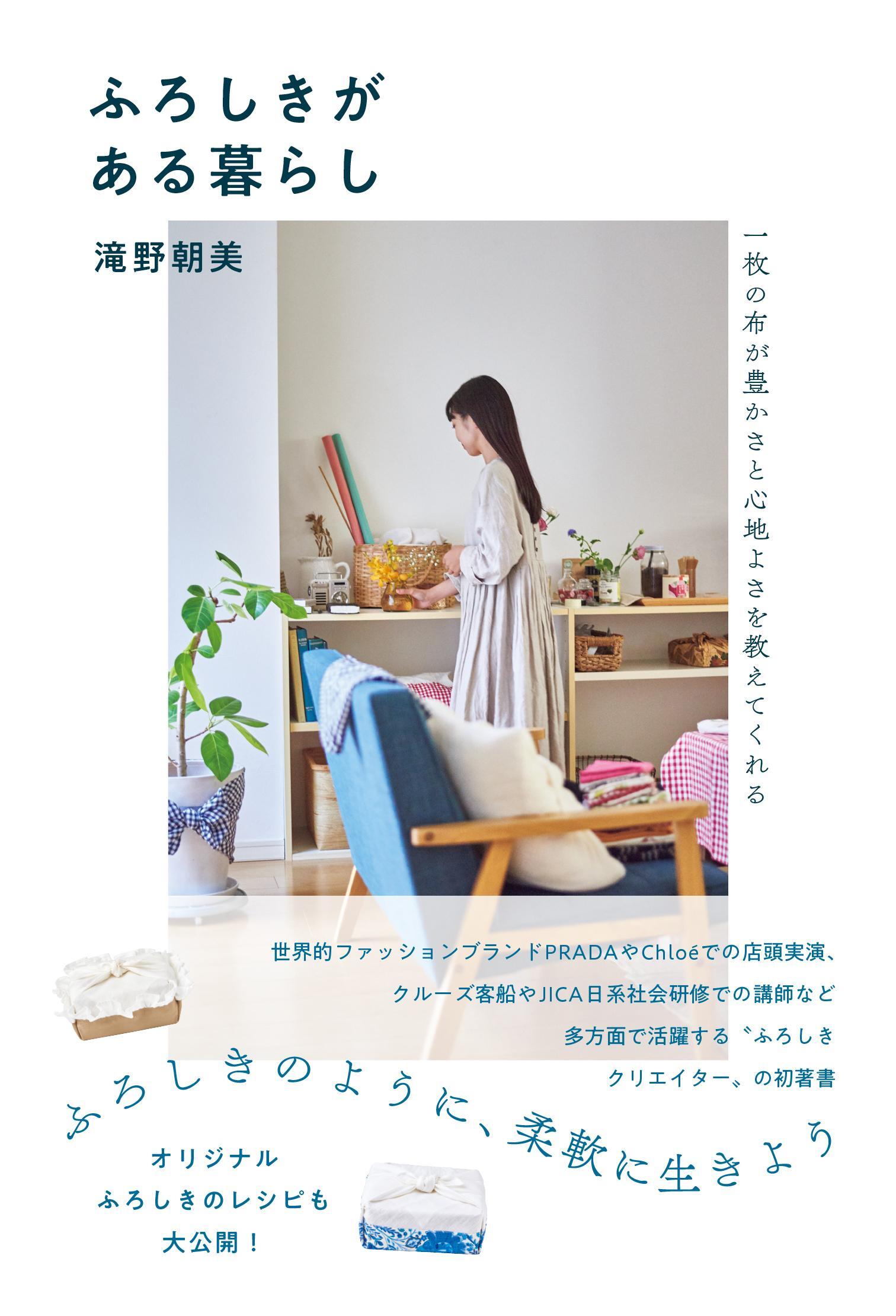 ふろしきがある暮らし