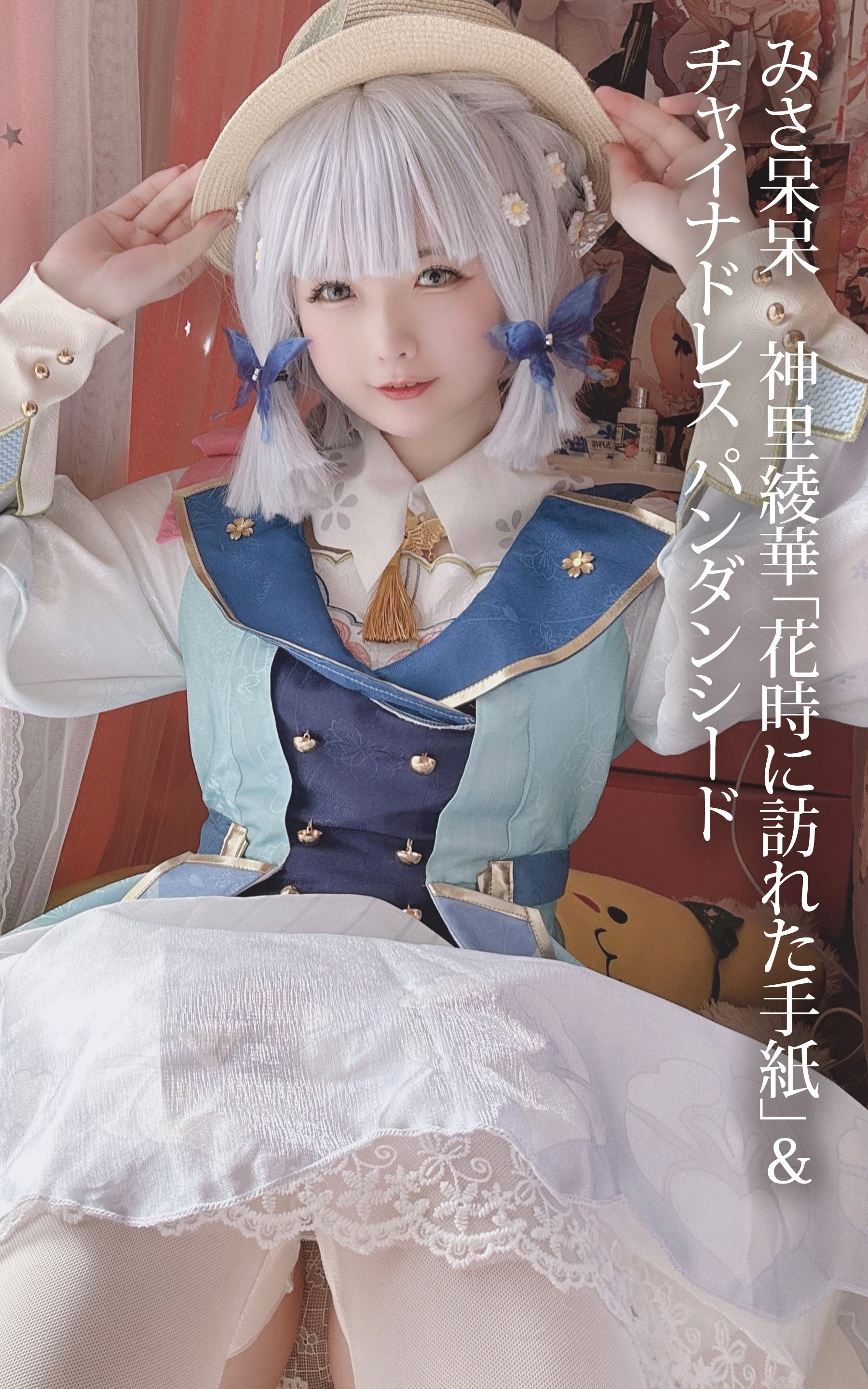 みさ呆呆　神里綾華「花時に訪れた手紙」＆チャイナドレス パンダンシード
