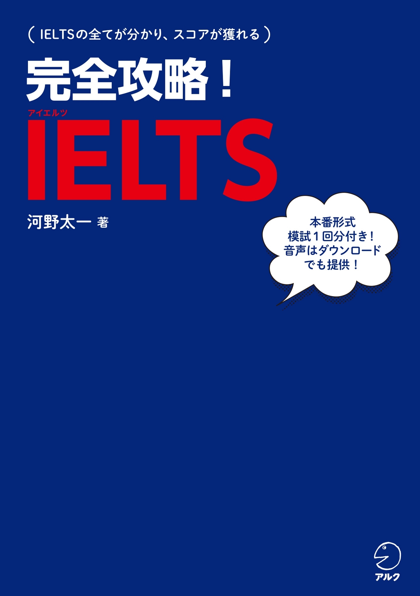[音声DL付]完全攻略！IELTS