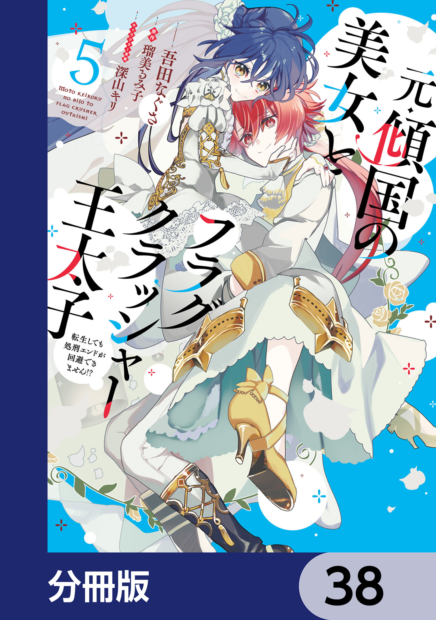元・傾国の美女とフラグクラッシャー王太子【分冊版】　38