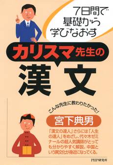 7日間で基礎から学びなおす カリスマ先生の漢文