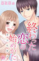 終わった恋の始めかた 産めない私が堕ちる恋 18
