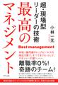 最高のマネジメント(きずな出版)