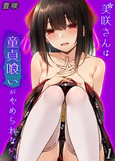 美咲さんは童貞喰いがやめられない。