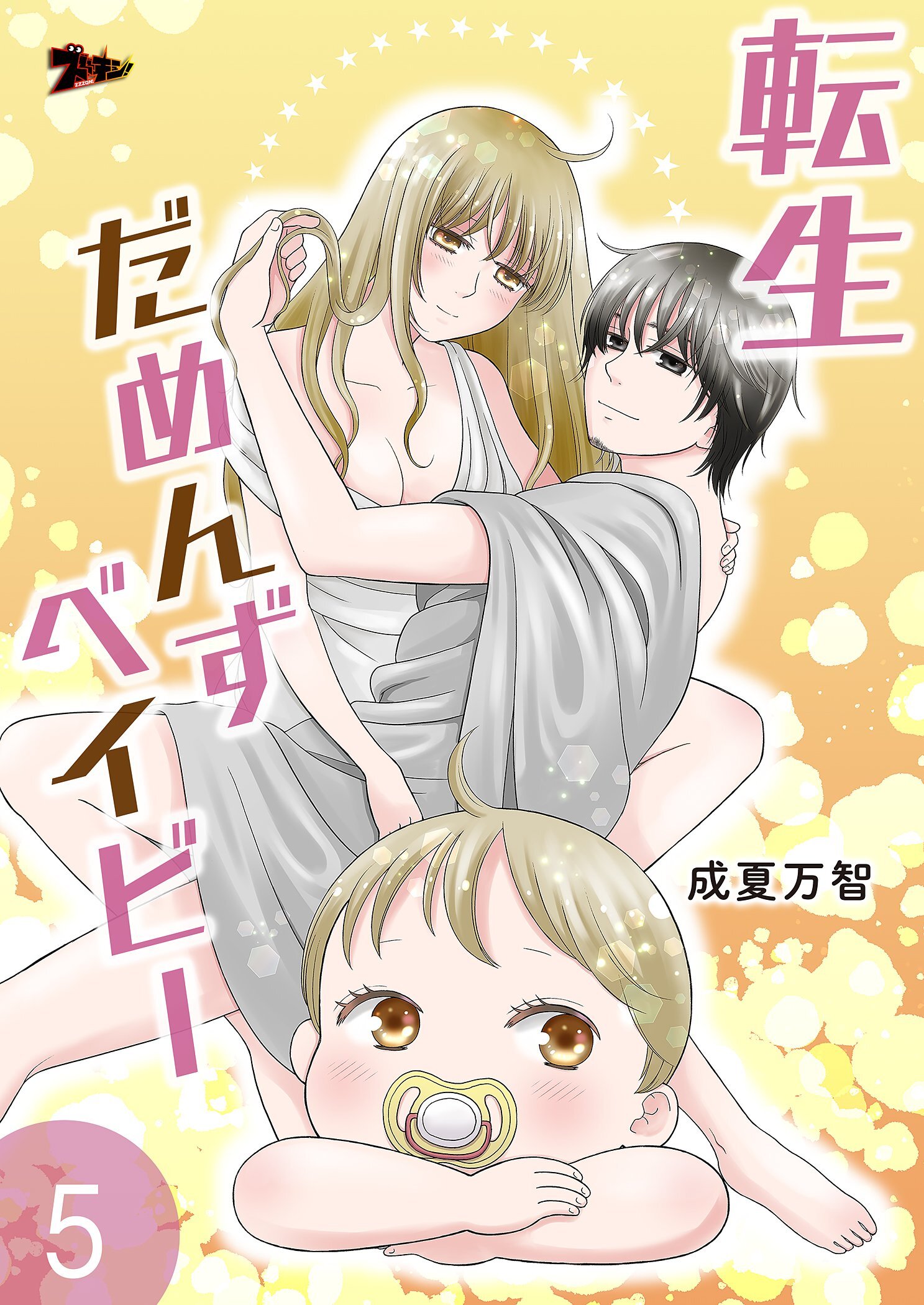 転生だめんずベイビー 5