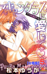 スキャンダラスに愛して【分冊版】　5